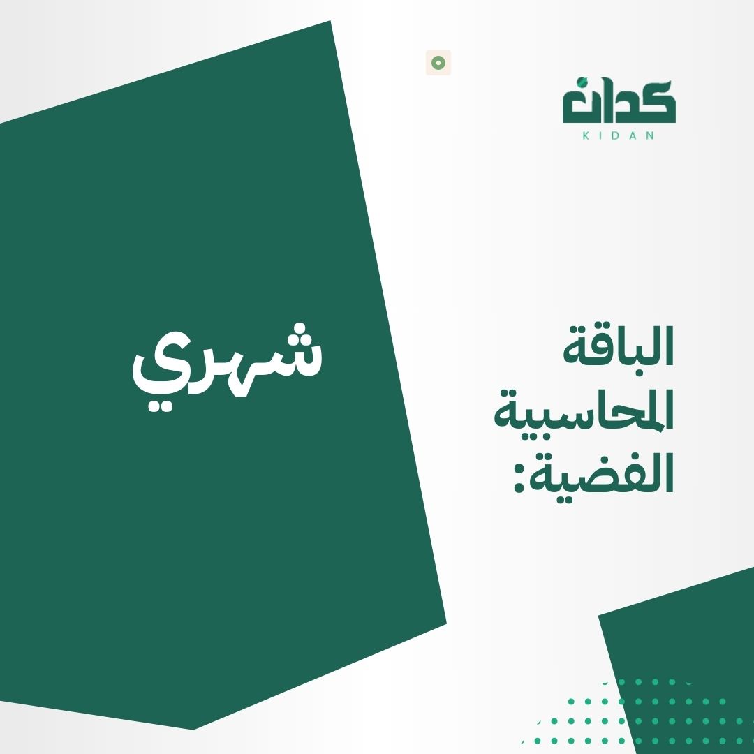 خدمات محاسبية