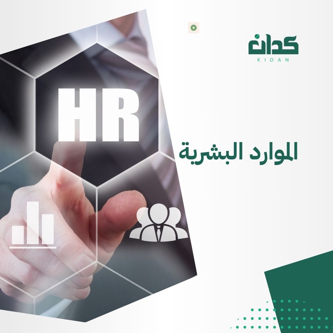 خدمات الموارد البشرية